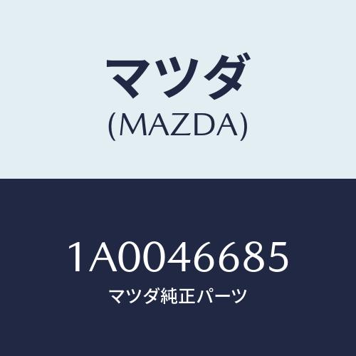 マツダ(MAZDA) ダンパー マス/車種共通部品/チェンジ/マツダ純正部品/1A0046685(1...