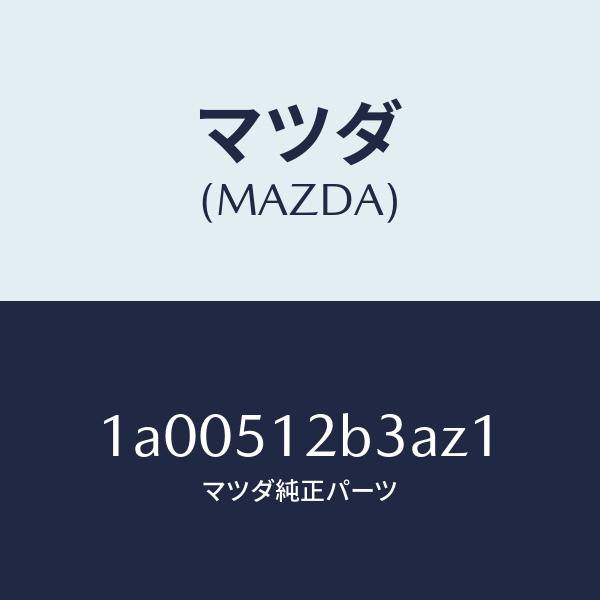 マツダ（MAZDA）カバー ライセンス ランプ/マツダ純正部品/車種共通部品/ランプ/1A00512...