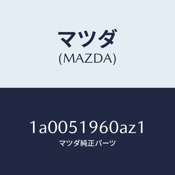 マツダ（MAZDA）スポイラー リヤー/マツダ純正部品/車種共通部品/ランプ/1A0051960AZ...