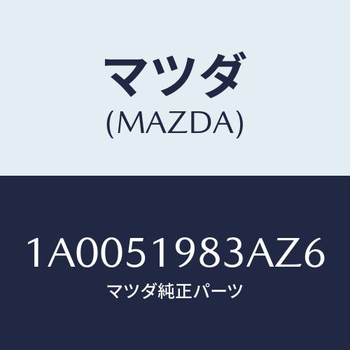 マツダ(MAZDA) プロテクター/車種共通部品/ランプ/マツダ純正部品/1A0051983AZ6(...