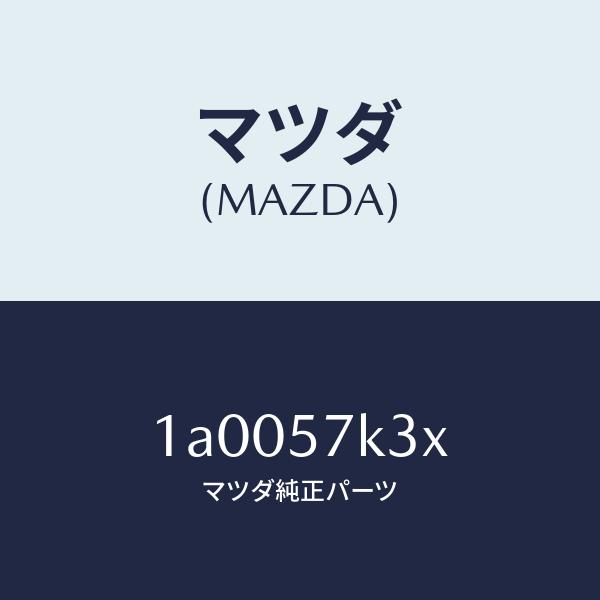 マツダ（MAZDA）センサー エアー バツグ/マツダ純正部品/車種共通部品/シート/1A0057K3...