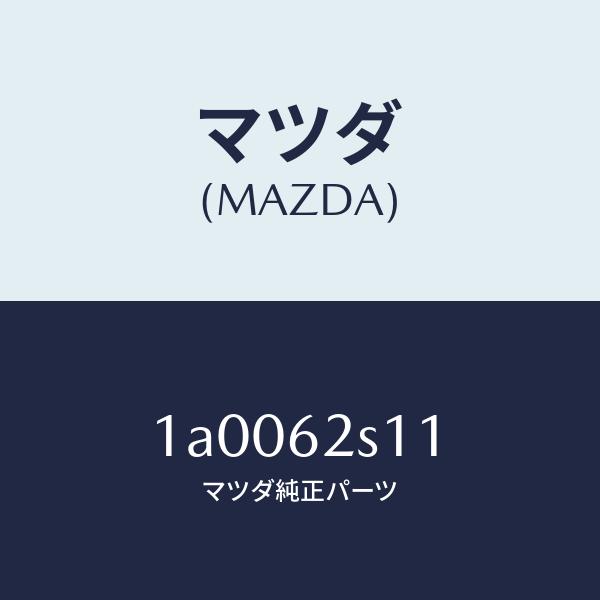 マツダ（MAZDA）バランサー(R) リフト ゲート/マツダ純正部品/車種共通部品/リフトゲート/1...