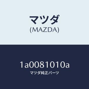 マツダ(MAZDA)ポンプ オイル/マツダ純正部...の商品画像