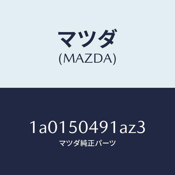 マツダ（MAZDA）バー(R) サイドアンダーガート/マツダ純正部品/OEMスズキ車/バンパー/1A...