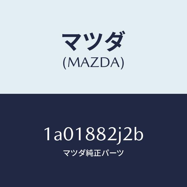 マツダ（MAZDA）スライダーNO1 リアアジヤスト/マツダ純正部品/OEMスズキ車/1A01882...
