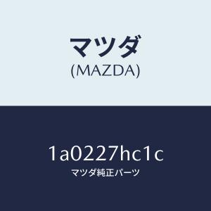 マツダ（MAZDA）カツプリング ハイドロ/マツダ純正部品/OEMスズキ車/1A0227HC1C(1A02-27-HC1C)