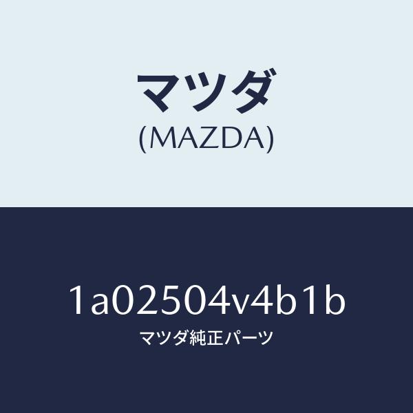 マツダ（MAZDA）プロテクター(L) ストーンガード/マツダ純正部品/OEMスズキ車/バンパー/1...