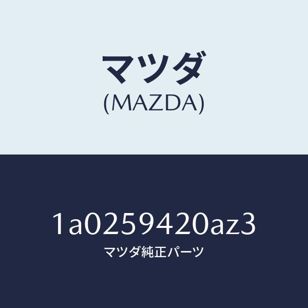 マツダ（MAZDA）ハンドル(L) アウター/マツダ純正部品/OEMスズキ車/1A0259420AZ...