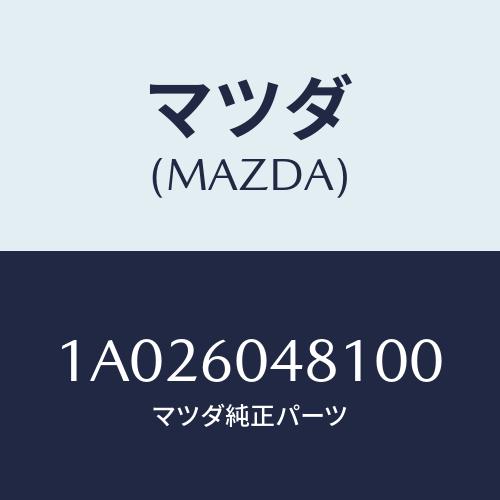 マツダ(MAZDA) ガード（Ｌ） リヤーストーン/OEMスズキ車/ダッシュボード/マツダ純正部品/...