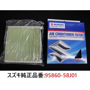 スズキ純正 エアコンフィルター スズキ純正品番:95860-58J01 クリーンフィルター MRワゴ...