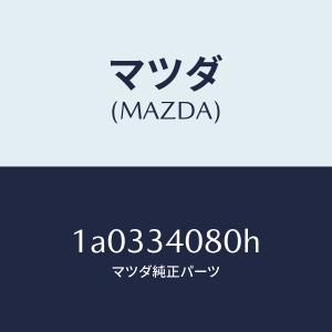 マツダ(MAZDA)アクチユエーター/マツダ純正...の商品画像