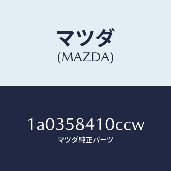 マツダ（MAZDA）ハンドル(R) アウター/マツダ純正部品/OEMスズキ車/1A0358410CC...