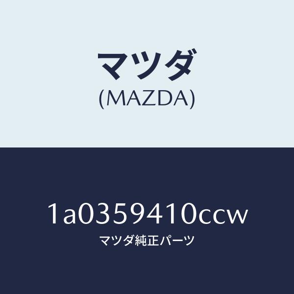 マツダ（MAZDA）ハンドル(L) アウター/マツダ純正部品/OEMスズキ車/1A0359410CC...