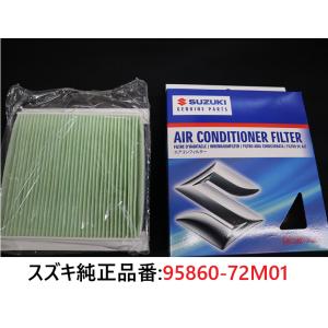 スズキ純正 エアコンフィルター スズキ純正品番:95860-72M01 クリーンフィルター アルト ...