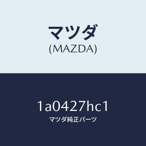 マツダ（MAZDA）カツプリング ハイドロ/マツダ純正部品/OEMスズキ車/1A0427HC1(1A04-27-HC1)
