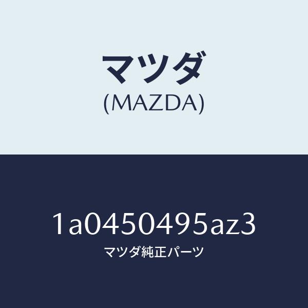マツダ（MAZDA）バー(L) サイドアンダーガート/マツダ純正部品/OEMスズキ車/バンパー/1A...