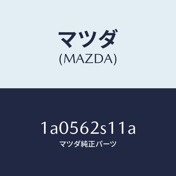 マツダ（MAZDA）バランサー(R) リフト ゲート/マツダ純正部品/OEMスズキ車/リフトゲート/...