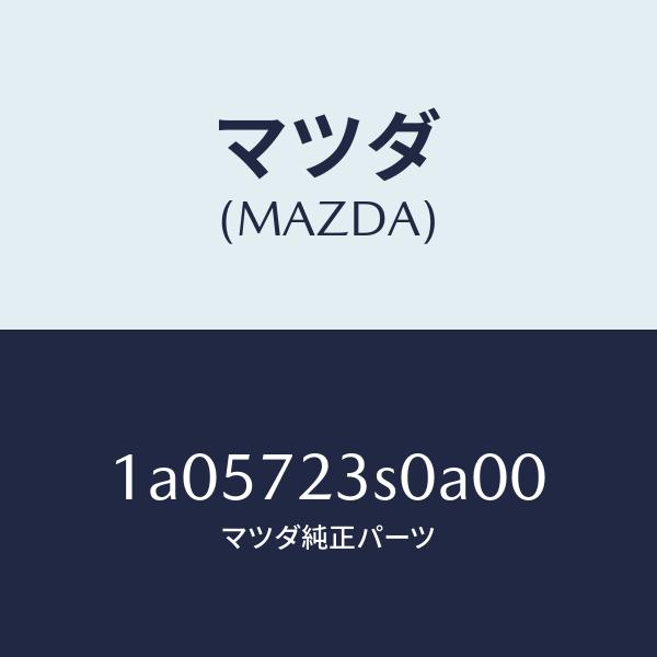 マツダ（MAZDA）リンク(R) リヤードアー/マツダ純正部品/OEMスズキ車/リアドア/1A057...