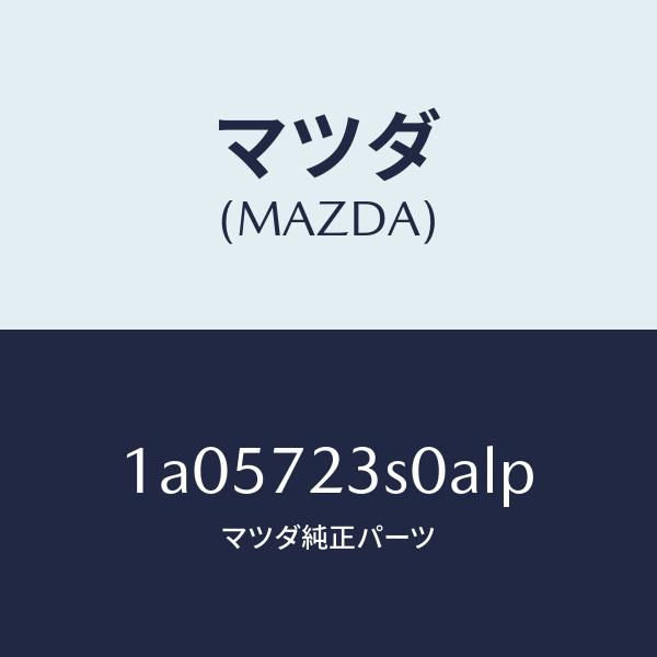 マツダ（MAZDA）リンク(R) リヤードアー/マツダ純正部品/OEMスズキ車/リアドア/1A057...
