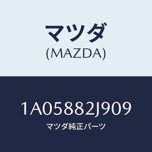 マツダ(MAZDA) カバー リヤーシートバツク/OEMスズキ車/複数個所使用/マツダ純正部品/1A...