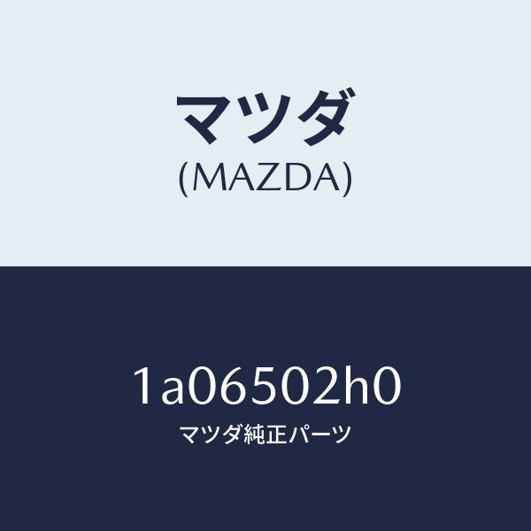 マツダ（MAZDA）リテーナー(R) リヤー バンパー/マツダ純正部品/OEMスズキ車/バンパー/1...