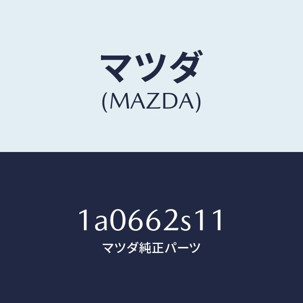 マツダ（MAZDA）バランサー(R) リフト ゲート/マツダ純正部品/OEMスズキ車/リフトゲート/...