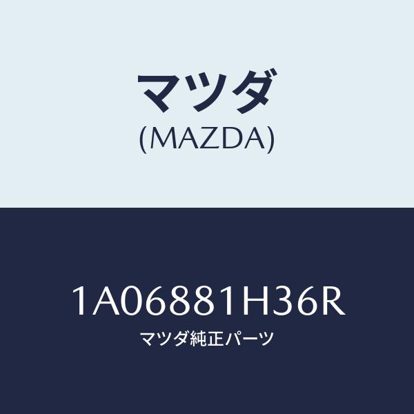 マツダ(MAZDA) カバー NO.4、F.シート サイド/OEMスズキ車/複数個所使用/マツダ純正...