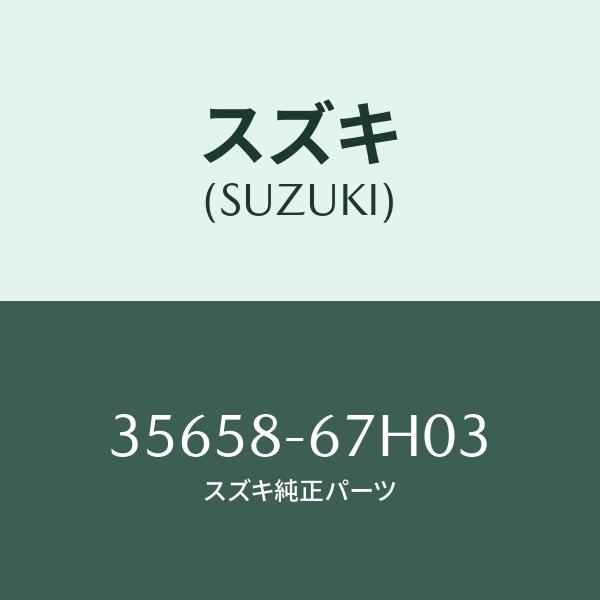 ソケツト,リヤーコンビ/SUZUKI純正部品/スズキ純正品番:35658-67H03(3565867...