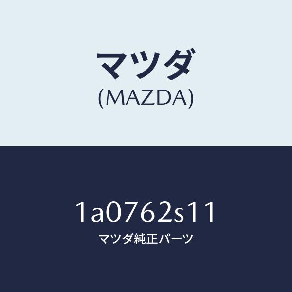 マツダ（MAZDA）バランサー(R) リフト ゲート/マツダ純正部品/OEMスズキ車/リフトゲート/...