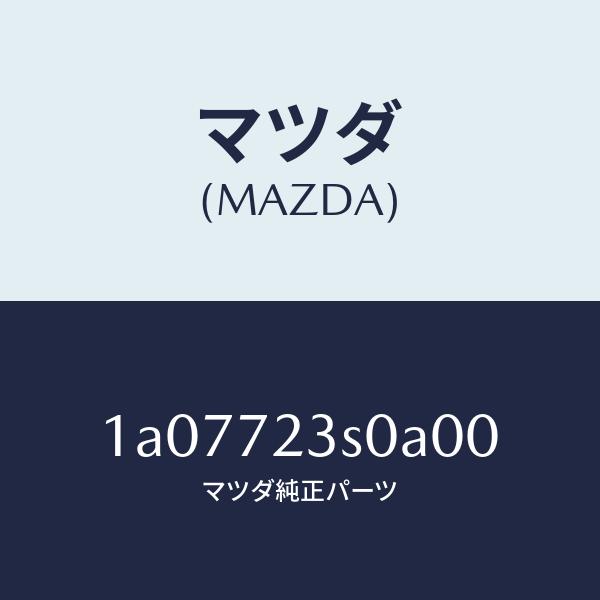 マツダ（MAZDA）リンク(R) リヤードアー/マツダ純正部品/OEMスズキ車/リアドア/1A077...