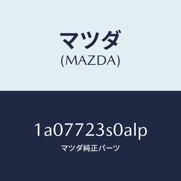 マツダ（MAZDA）リンク(R) リヤードアー/マツダ純正部品/OEMスズキ車/リアドア/1A077...