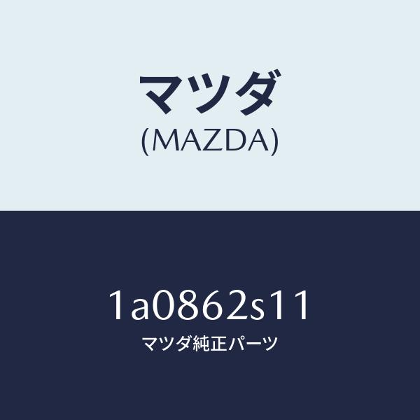 マツダ（MAZDA）バランサー(R) リフト ゲート/マツダ純正部品/OEMスズキ車/リフトゲート/...