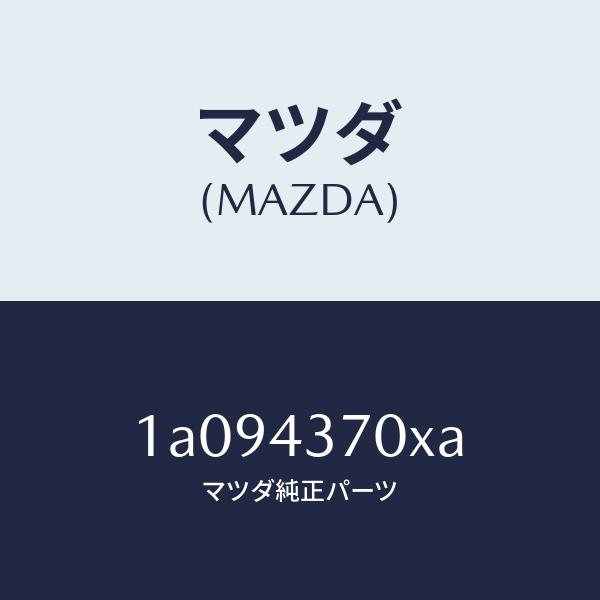 マツダ（MAZDA）センサー(R) A.B.S. フロント/マツダ純正部品/OEMスズキ車/ブレーキ...