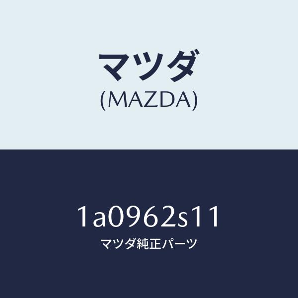 マツダ（MAZDA）バランサー(R) リフト ゲート/マツダ純正部品/OEMスズキ車/リフトゲート/...