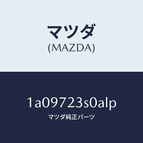 マツダ（MAZDA）リンク(R) リヤードアー/マツダ純正部品/OEMスズキ車/リアドア/1A097...