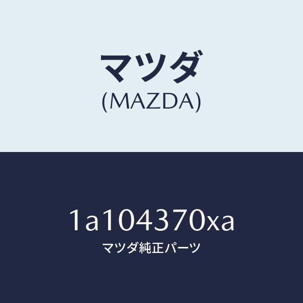 マツダ（MAZDA）センサー(R) A.B.S. フロント/マツダ純正部品/OEMスズキ車/ブレーキ...