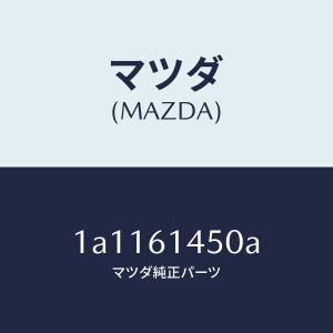 マツダ（MAZDA）コンプレツサー/マツダ純正部品/OEMスズキ車/1A1161450A(1A11-61-450A)