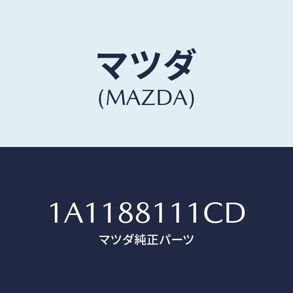 マツダ(MAZDA) トリム(R)、シート クツシヨン/OEMスズキ車/複数個所使用/マツダ純正部品...