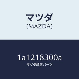 マツダ(MAZDA)オルタネーター/マツダ純正部...の商品画像