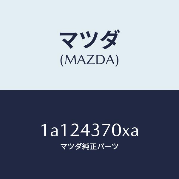 マツダ（MAZDA）センサー(R) A.B.S. フロント/マツダ純正部品/OEMスズキ車/ブレーキ...
