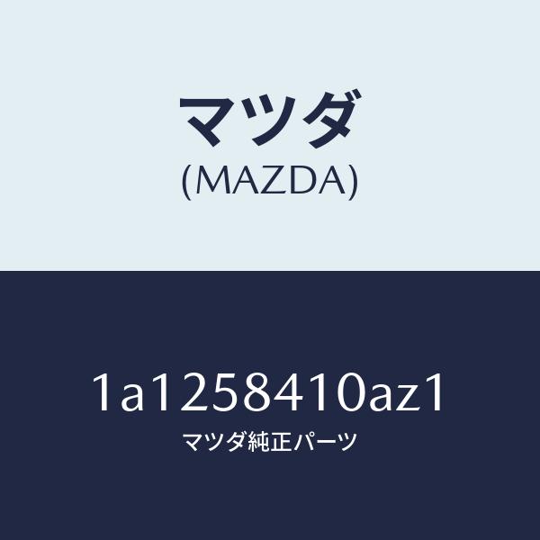 マツダ（MAZDA）ハンドル(R) アウター/マツダ純正部品/OEMスズキ車/1A1258410AZ...