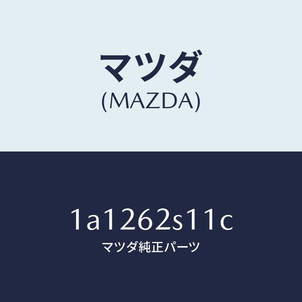 マツダ（MAZDA）バランサー(R) リフト ゲート/マツダ純正部品/OEMスズキ車/リフトゲート/...