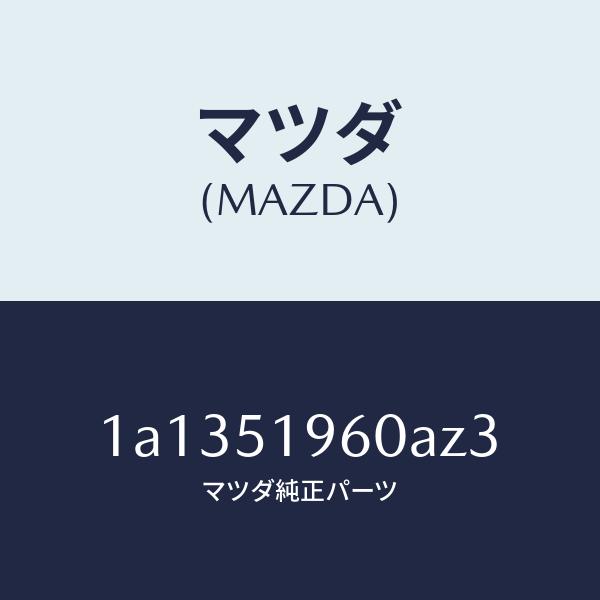 マツダ（MAZDA）スポイラー リヤー/マツダ純正部品/OEMスズキ車/ランプ/1A1351960A...