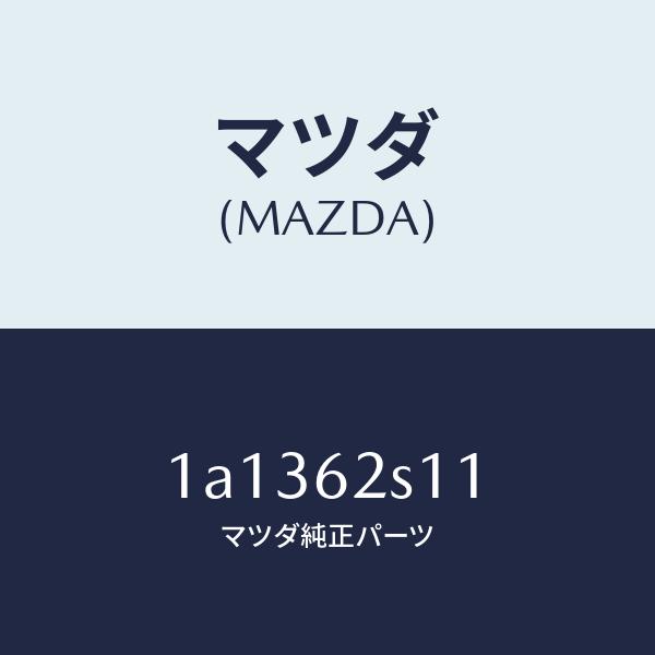 マツダ（MAZDA）バランサー(R) リフト ゲート/マツダ純正部品/OEMスズキ車/リフトゲート/...