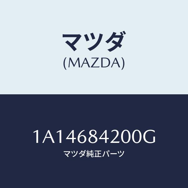 マツダ(MAZDA) トリム(R)、ドアー/OEMスズキ車/トリム/マツダ純正部品/1A146842...