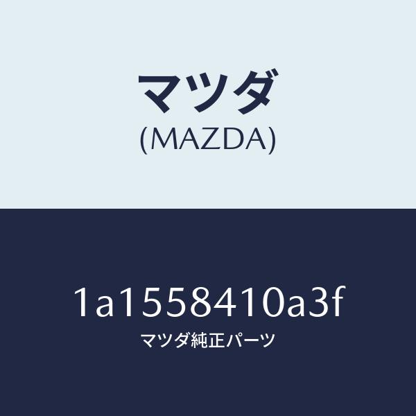 マツダ（MAZDA）ハンドル(R) アウター/マツダ純正部品/OEMスズキ車/1A1558410A3...