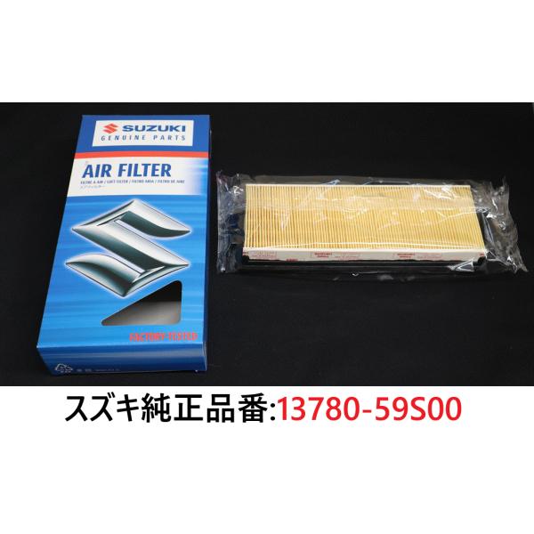 スズキ純正 エアフィルター スズキ純正品番:13780-59S00 エアクリーナーエレメント アルト...