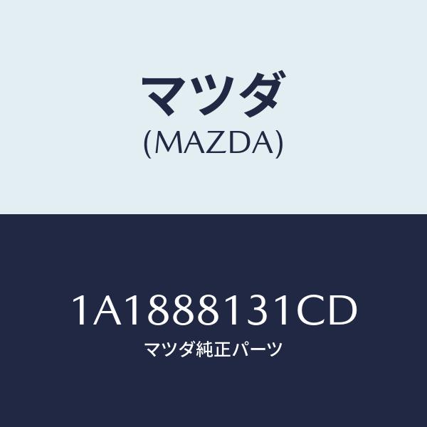 マツダ(MAZDA) トリム(R)、シート バツク/OEMスズキ車/複数個所使用/マツダ純正部品/1...