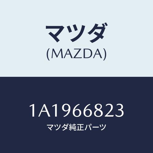 マツダ(MAZDA) スイツチ エンジンスタート/OEMスズキ車/PWスイッチ/マツダ純正部品/1A...