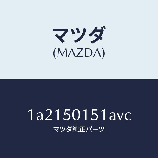 マツダ（MAZDA）カバー フロント バンパー/マツダ純正部品/OEMスズキ車/バンパー/1A215...